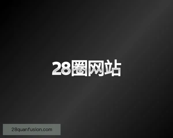 发现28圈网站